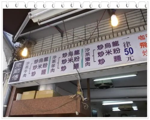 老師傅  均一價50元