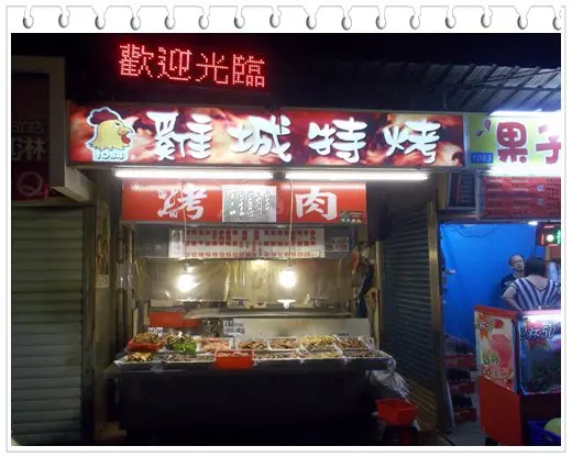 羅東夜市 雞城特烤1084攤