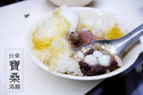 [食記] 台東‧夏天消暑聖品"寶桑湯圓" 脆圓超彈牙