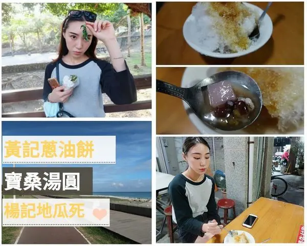 【旅遊】台東必吃(ﾉ≧ڡ≦)黃記蔥油餅、寶桑湯圓、楊記地瓜酥（內含影片／台東美食／海濱公園）