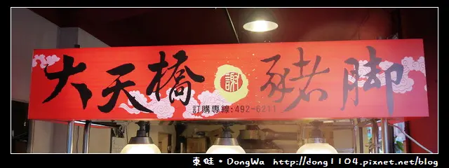 【中壢食記】大天橋謝記豬腳。中壢觀光夜市