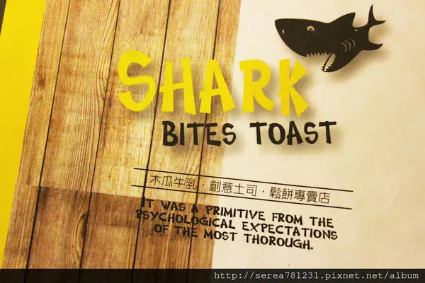 <食記 桃園中壢鯊魚咬吐司> 超大份量鬆餅&法式吐司 木瓜牛奶是學生族群的最愛