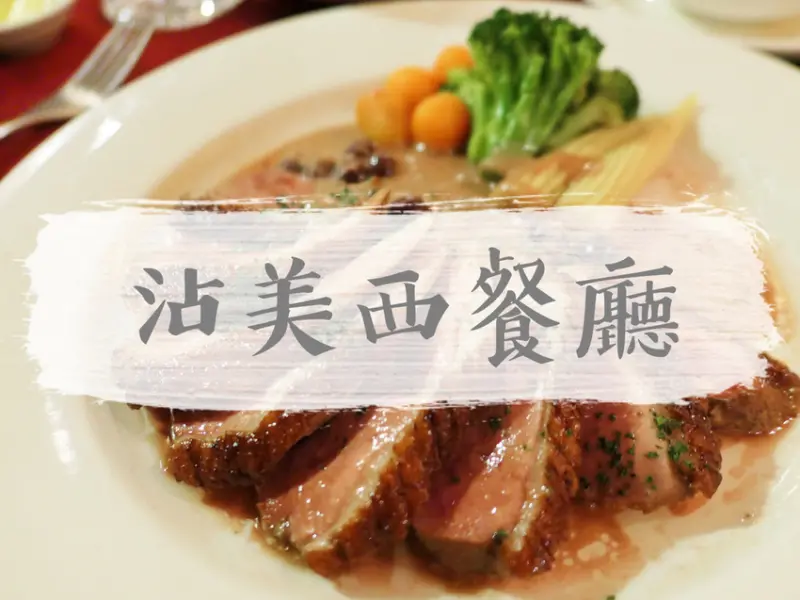 FOOD｜台北大安—沾美西餐廳｜七十年老字號鴨肝牛排 沙拉水果甜點吃到飽｜仁愛圓環、忠孝敦化站