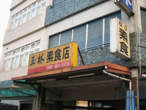 【宜蘭】玉林素食店