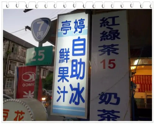 亭婷自助冰 鮮果汁 想吃多少自己動手來