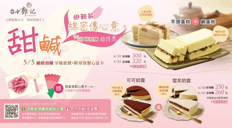 【台中郭記】- 母親節綿密傳心意