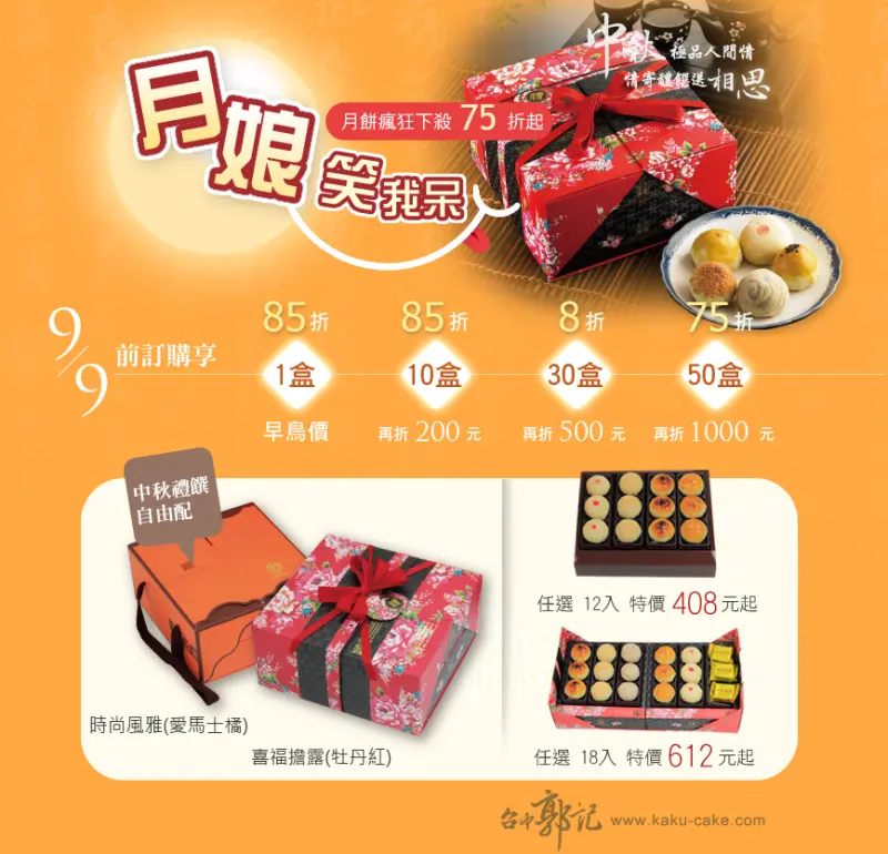 [台中郭記] 50年老店慶中秋!! 瘋狂下殺75折起!!!!