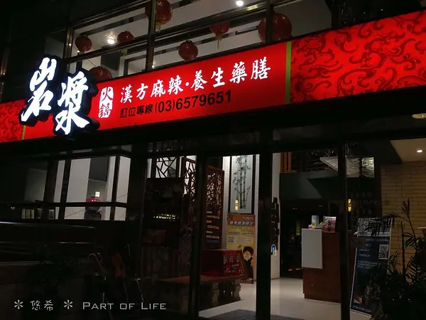 【食。鍋物】竹北-適合聚餐的岩漿火鍋