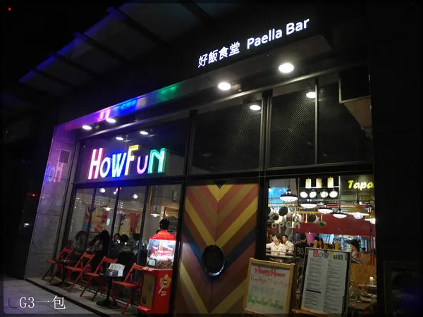 [口碑券01] 內湖的西班牙好飯「Howfun 好飯食堂 」