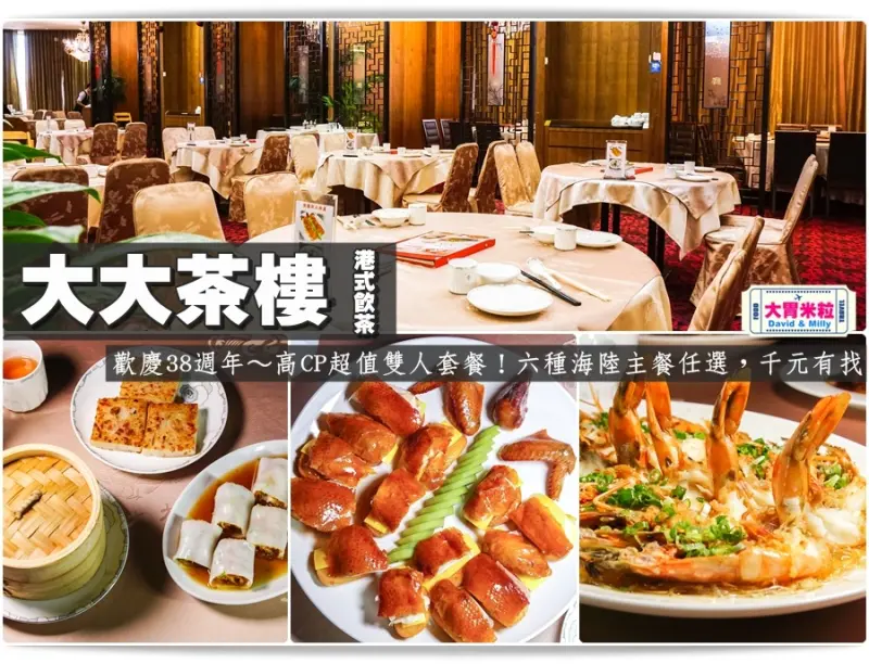 大胃米粒【高雄粵菜港式飲茶推薦】道地粵菜港點來這吃！大大茶樓-高雄和平店。歡慶38週年～高CP超值雙人套餐！六種海陸主餐任選，千元有找(高雄聚餐尾牙宴客聚餐推薦)