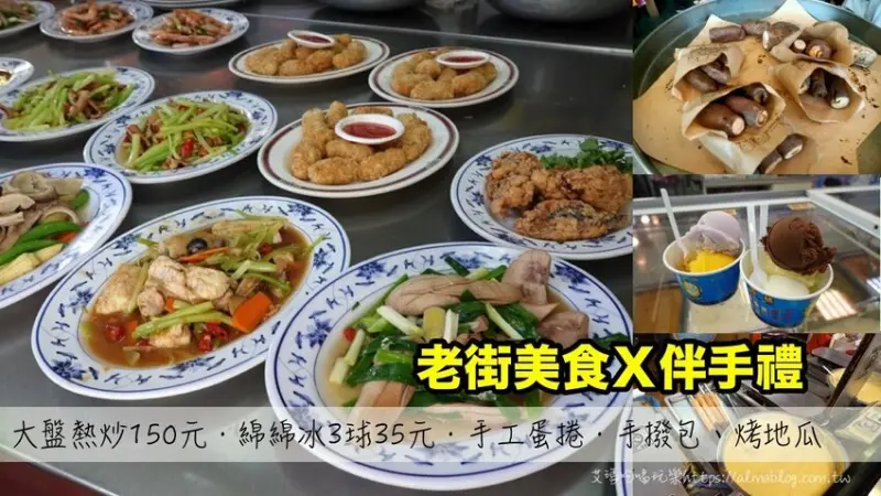 老街美食X伴手禮！假日賣千隻60年鴨肉店．有果肉焦糖地瓜綿綿冰．傳承三代烤蕃薯 - 艾瑪▪ 享受吃喝玩樂札記