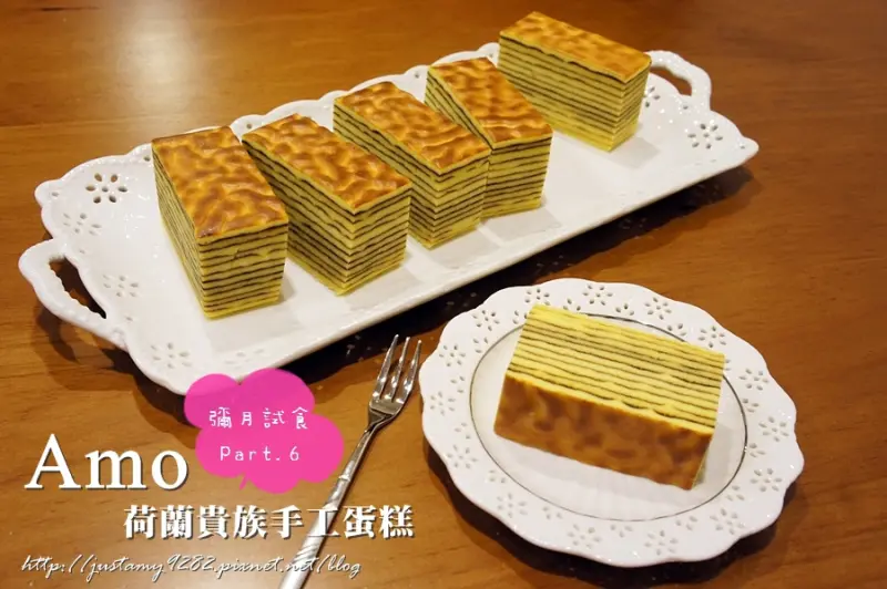 彌月試食Part.6 ☞ ▍Amo 阿默蛋糕 ▍荷蘭貴族手工蛋糕❤