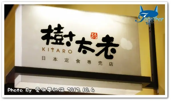 食記。樹太老日本定食專賣店 @ 中港愛買店
