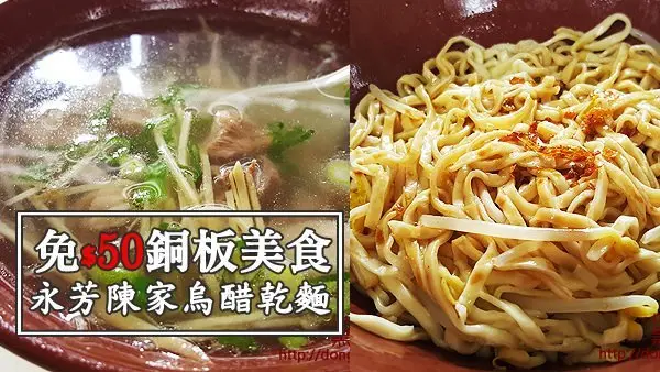 中和排隊美食!『永芳陳家祖傳美食』酸溜溜烏醋乾麵+CP值超高骨仔肉湯 近捷運環狀線景平站 - D&W-黑白雙搭 旅遊｜美食｜生活｜攝影