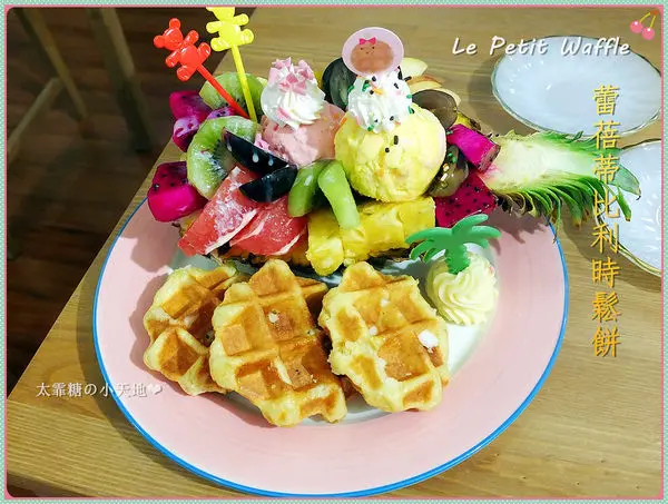【台北】通化街。咖啡。手工比利時烈日鬆餅。早午餐。免費wifi「Le Petit Waffle 蕾蓓蒂比利時鬆餅」充滿濃濃夏威夷風的♥哈嘍哈夏威夷聖代♥一次滿足鬆餅控+水果控