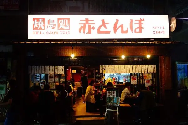 │食記│台北永康街/紅蜻蜓食事處✨捷運東門站串燒x永康街必吃x日式風味居酒屋