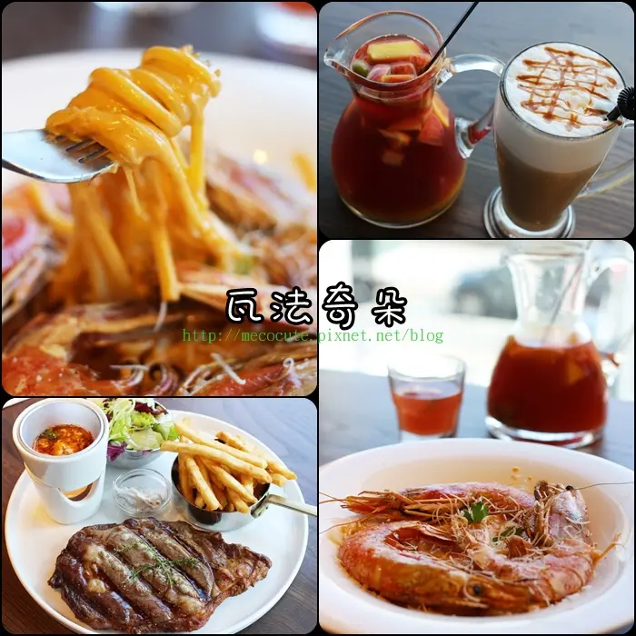 【台北內湖西湖站美食】瓦法奇朵，牛排冷掉也好吃