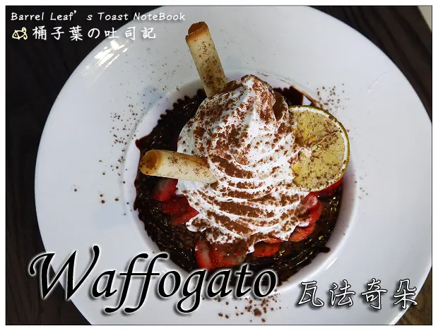 【輕食咖啡】台北市內湖區│Waffogato 瓦法奇朵 (捷運西湖站) -- 為之驚豔~大份量聖代冰淇淋