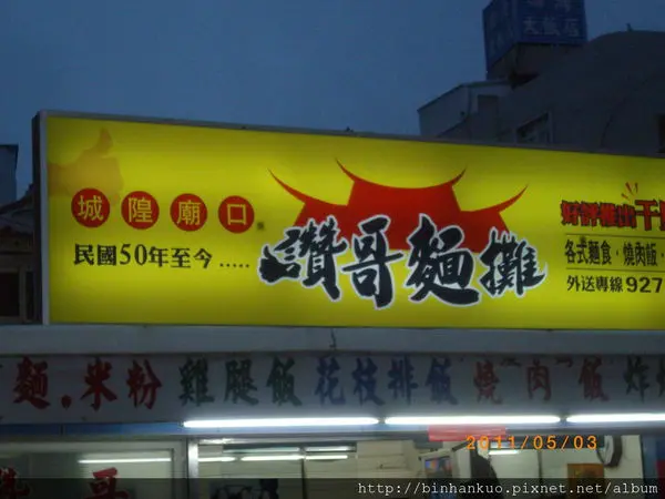 食記----讚哥麵攤