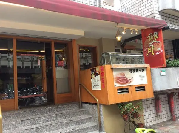 養生首選『雙月食品社 』補氣養神的好滋味