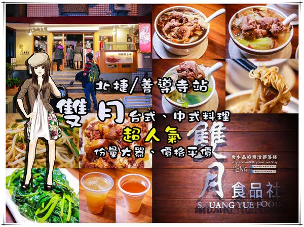 雙月食品社(台式、中式餐廳)│北捷/善導寺站(台大醫院、立法院附近；上班族最愛的平價、料好實在養生美食)
