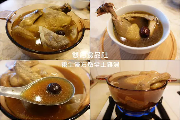 [宅配美食] 雙月食品社 - 養生漢方燉全土雞湯 ~ 在家就能享受健康美味養生燉雞湯，台北米其林必比登推薦！