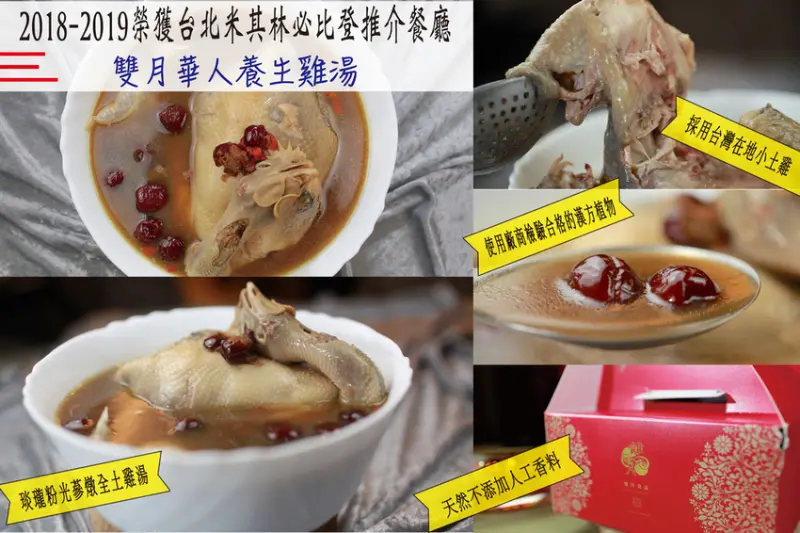 吃。網購宅配｜ 2018-2019榮獲台北米其林必登推薦餐廳，雙月華人養生雞湯，漢方養生，五星級の享受「雙月食品社」。