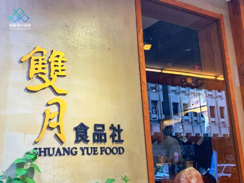 台北美食│善導寺2號出口，蟬聯米其林必比登的雙月食品社，喝雞湯、吃油飯滿足上班族小確幸！