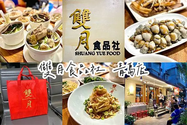 【食記】雙月食品社，連續三年蟬聯《米其林指南》必比登推介，超澎湃的養生雞湯，用心傳遞家的味道！台北美食/捷運善導寺/排隊名店/菜單