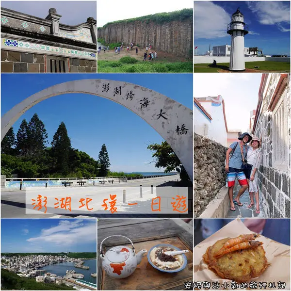 【澎湖西嶼景點】澎湖北環一日遊  漁翁島燈塔/三仙塔/玄武岩/二崁古厝聚落/回家炸粿