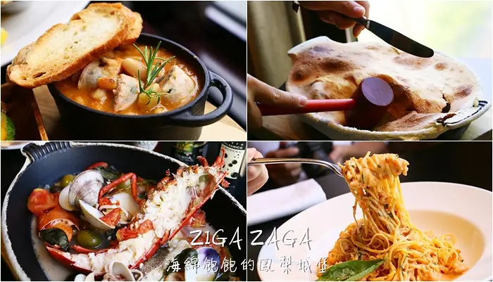 台北君悅酒店 ZIGA ZAGA｜台北義式料理推薦，信義區好吃義大利麵、手工披薩、約會餐廳推薦、菜單價位(捷運市政府站)