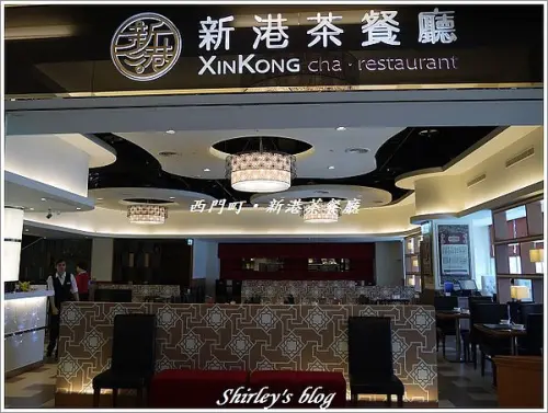 西門町‧新港茶餐廳        
      