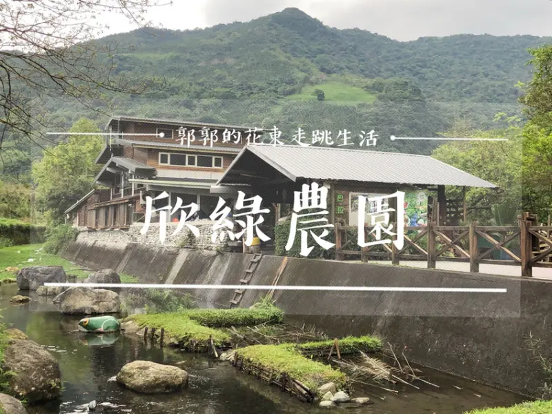 【花蓮遊記】馬太鞍欣綠農園~體驗阿美族巴拉告捕魚法.煮石頭火鍋的溼地生態園區
