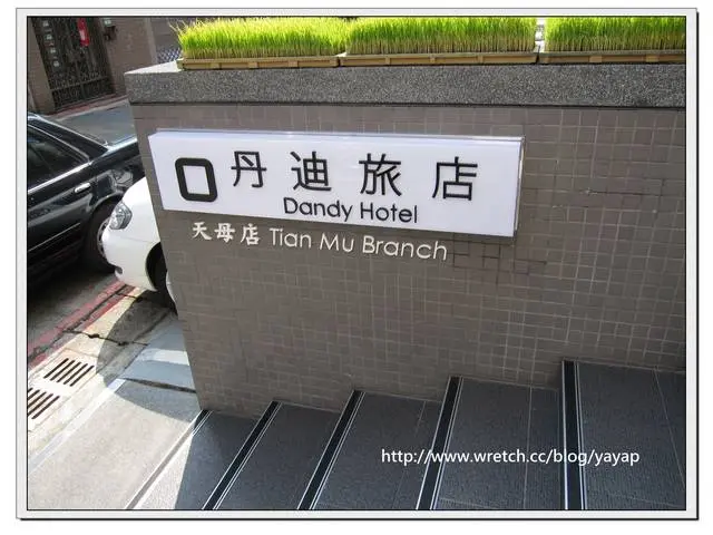 【台北】 天母寧靜新選擇！丹迪旅店Dandy Hotel。
