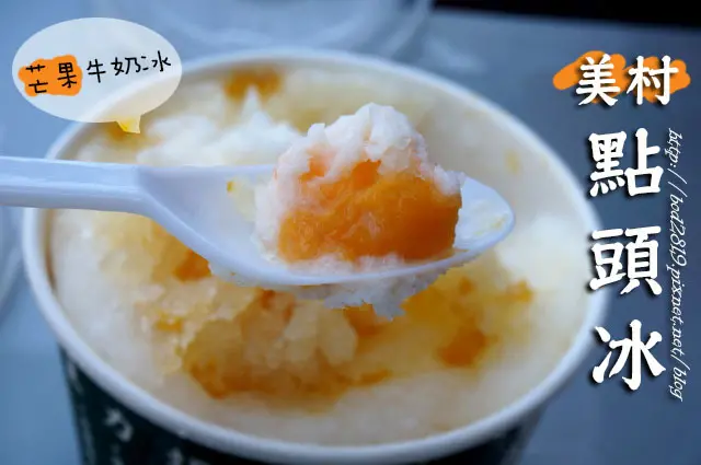 【台中西區】美村點頭冰－聽說好吃到會點頭的冰！芒果牛奶、芋香都好吃！(近勤美)