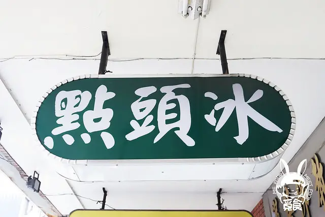 【甜點】台中西區 美村點頭冰 人氣老冰店 有創意但味道略失望
