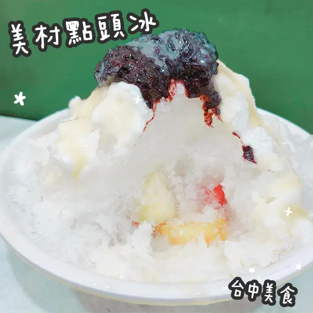 台中美食。美村點頭冰  滿滿冰鎮水果的煉乳刨冰  必吃清單高CP的古早味刨冰
