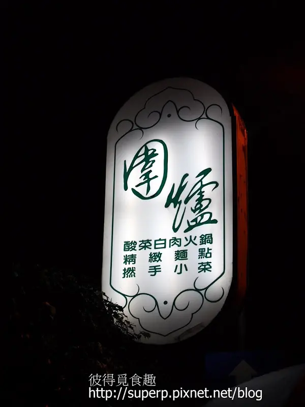 [餐廳食記]台北東區的圍爐之優質酸菜白肉鍋