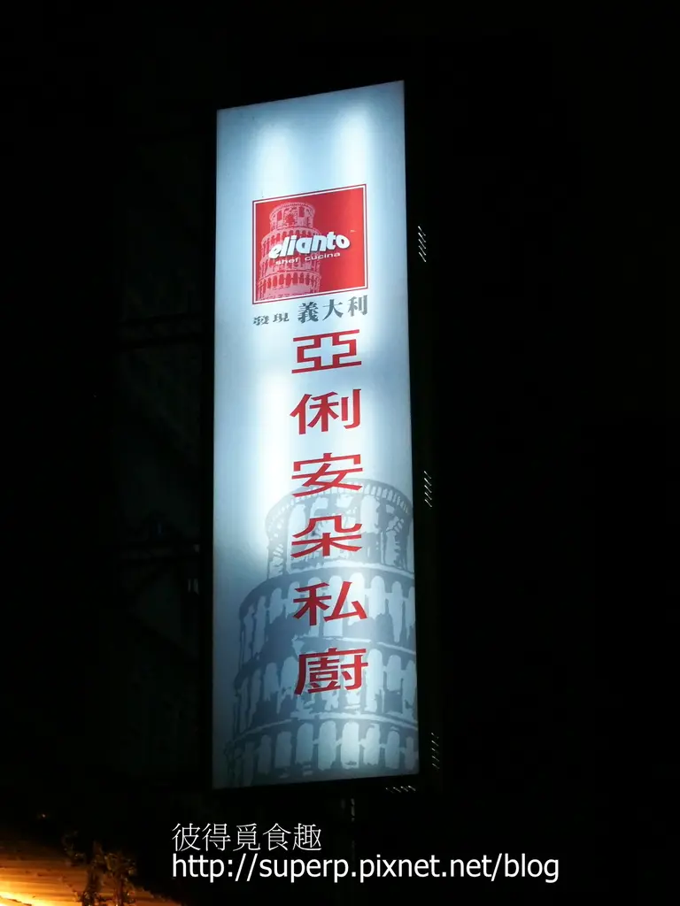 [試吃食記]三訪台北的亞俐安朵私廚：巷弄內的隱秘歐式小店