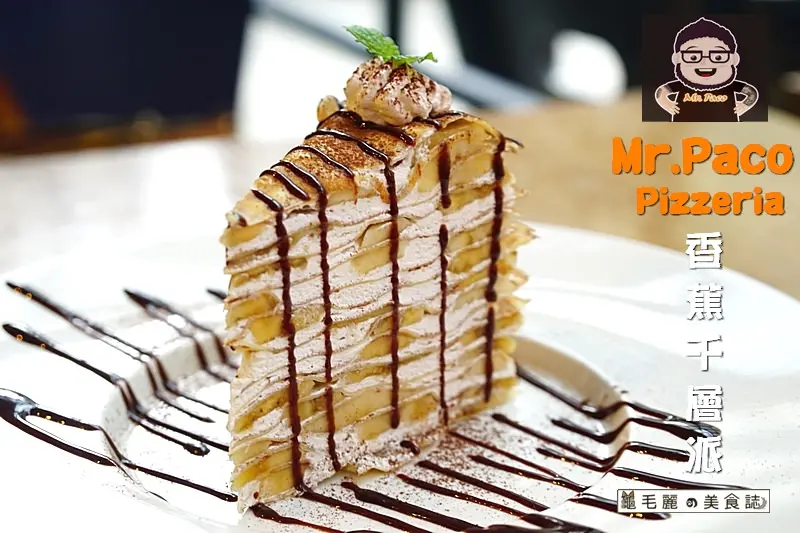 【忠孝敦化站】『Mr.Paco Pizzeria』陳文茜最愛的香蕉千層派 中天夢想驛站報導 東區最有故事的義大利餐廳(文末抽獎)