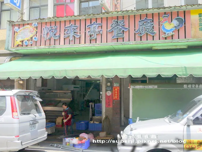 [小店食記]台北三芝的悅來亭之令人疑惑的隱秘名店