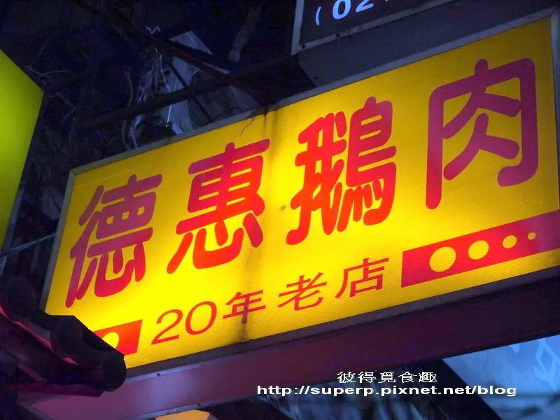 [小店食記]台北的德惠鵝肉之一枝獨秀的極品鵝肉