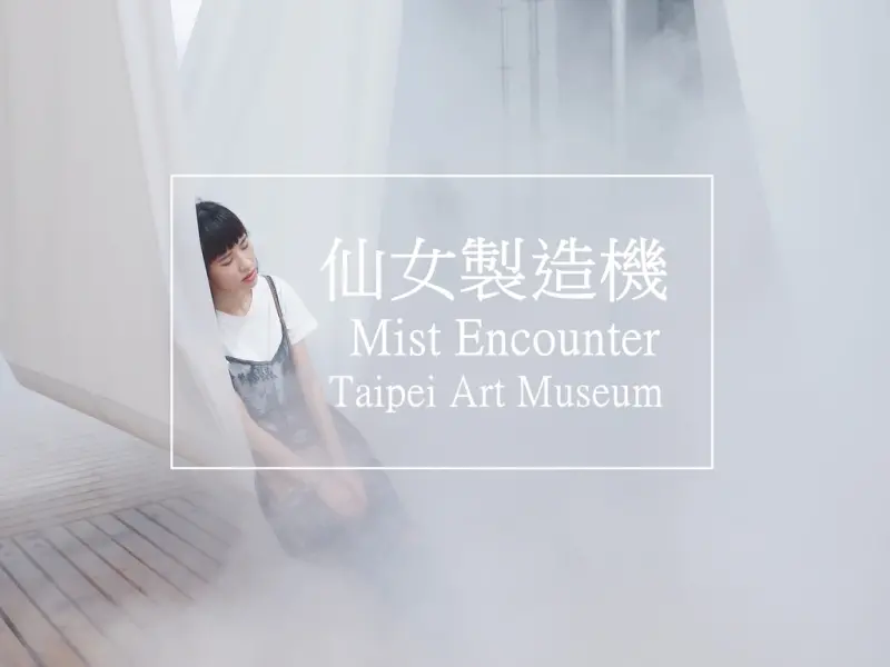 【IG打卡熱點】台北圓山展覽│都市裡的清涼小仙境《供霧所》 Mist Encounter