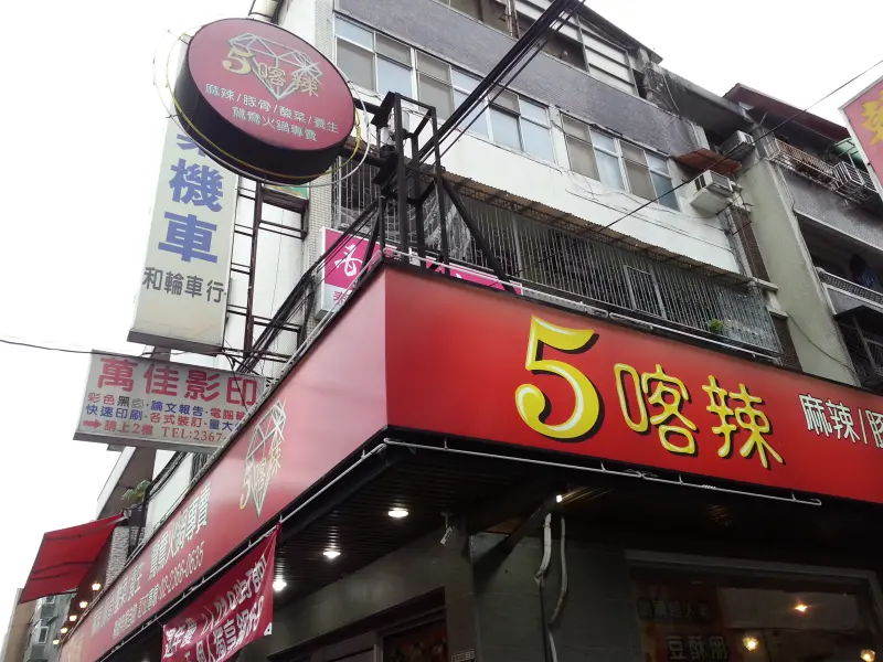 【台北_大安區】5喀辣麻辣鴛鴦鍋