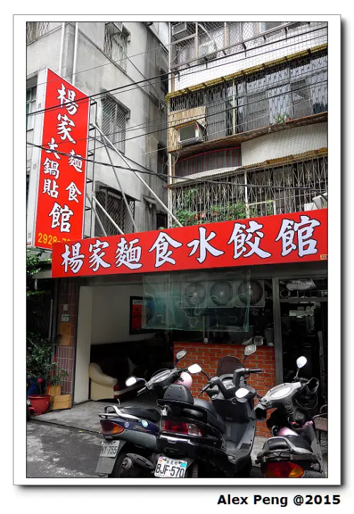 新北市-中和-楊家麵食水餃館