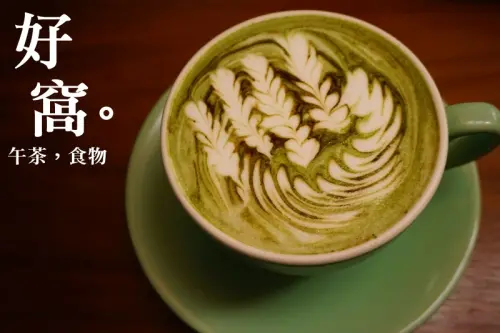 公館下午茶|好窩咖啡 免費插頭WIFI 溫州街巷弄美食 