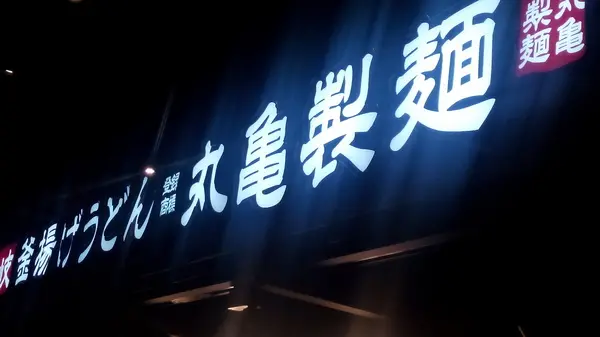 丸龜製麵(台中新光店)---隊伍排到逃生門去了…Orz