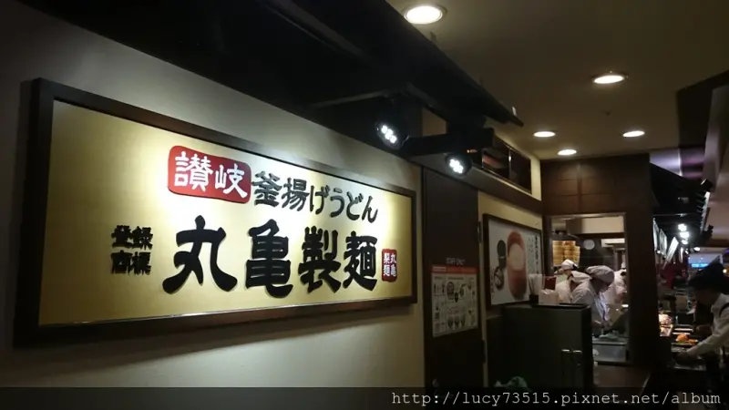 (食記)在嘴裡跳舞的丸龜製麵-來自日本的好味道