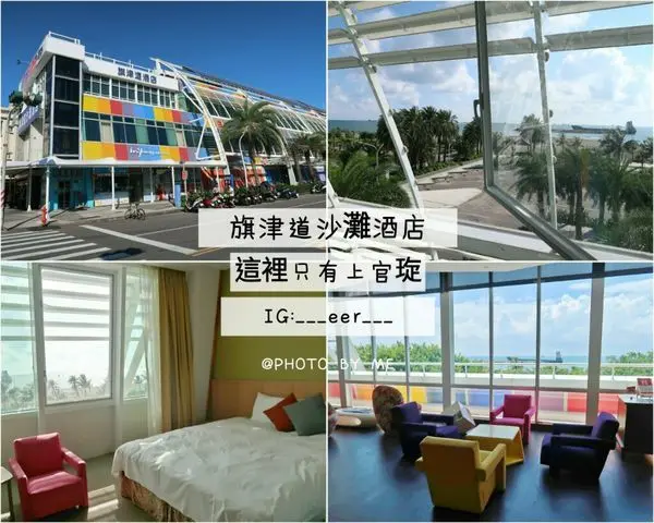 【住宿】高雄旗津道沙灘酒店(ㆁᴗㆁ)我永遠會記得映入眼簾的那片美景（內有影片）✿