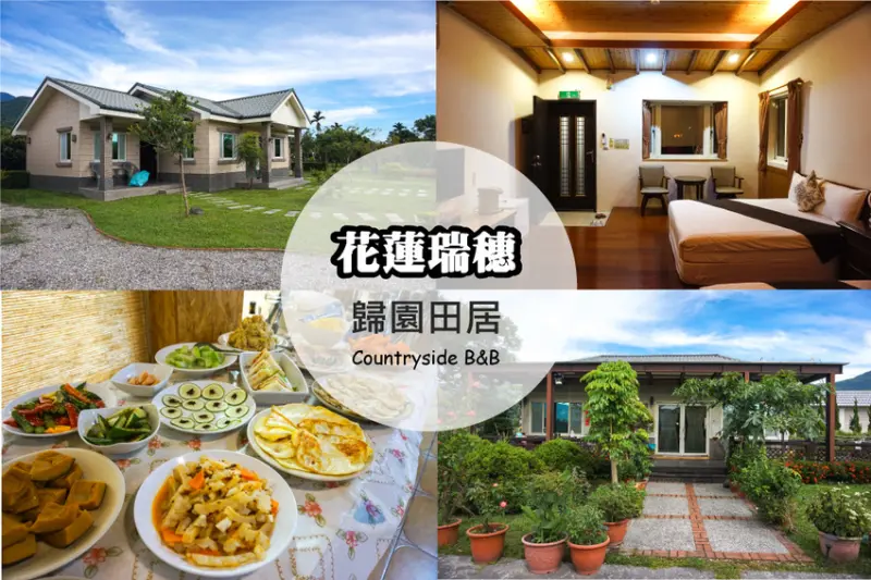 花蓮瑞穗｜充滿人情味的「歸園田居」民宿，體驗清幽的田園生活